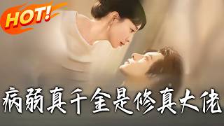 《病弱真千金是修真大佬》第1~81集【高清完结合集】丨修真宗主渡劫失败，竟成豪门替嫁真千金！随手治好