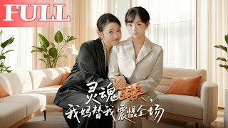 灵魂互换：我妈替我震慑全场