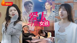 愛上刁蠻千金小姐