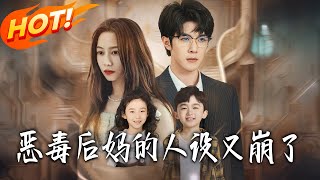 恶毒后妈的人设又崩了