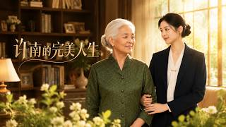 《許南的完美人生》