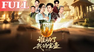 誰動了我的寶壺