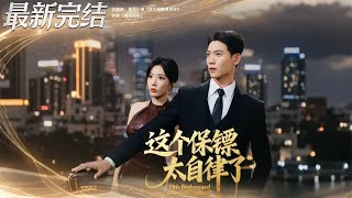 这个保镖太自律了