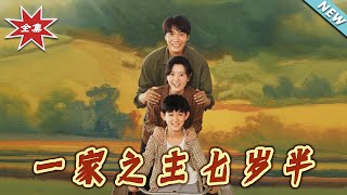 一家之主七岁半