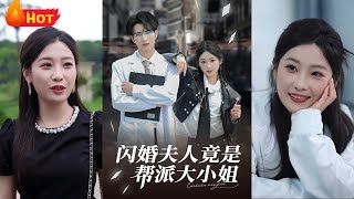 《閃婚夫人竟是幫派大小姐》