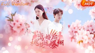 離婚後我桃花運爆棚