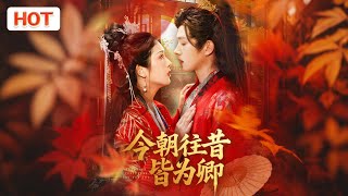 今朝往昔皆为卿