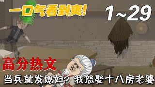 儅兵就發媳婦？我怒娶十八房老婆