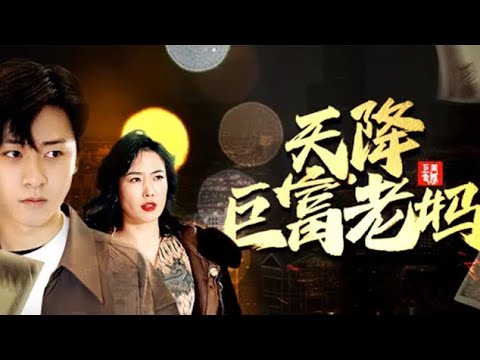 天降巨富老媽