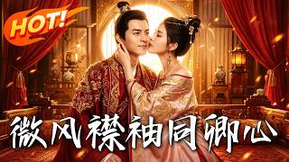 《微风襟袖同卿心》