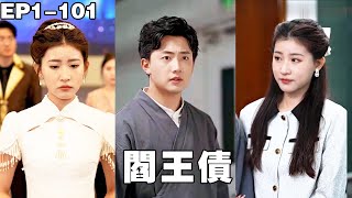 阎王债:悔婚要偿命