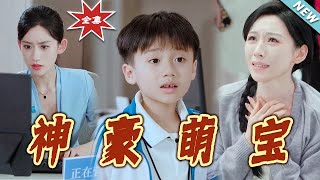 神豪萌寶：逆襲人生的溫情之路