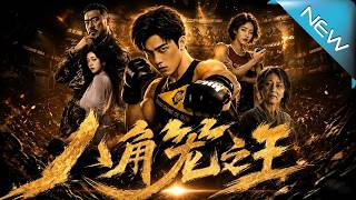 《八角籠之王》