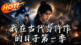 🔥现代法医穿成古代傻子，开局竟被诬陷杀人！看他如何让死人开口说话，连破诡案，揪出惊天巨贪！《我在古代