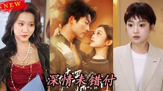 深情未錯付