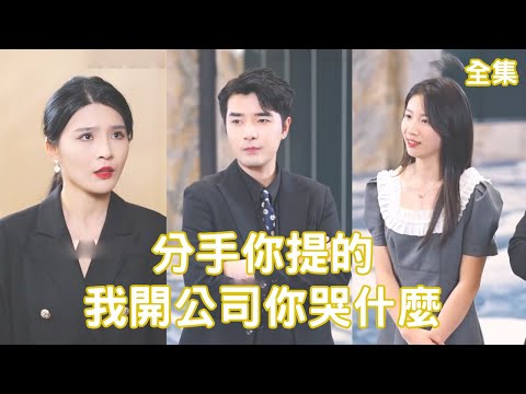 逆轉人生：從背叛到巔峰
