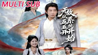 无敌从五五开系统开始