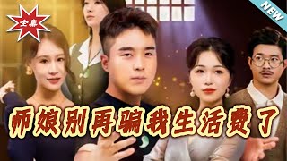 师娘，别再骗我生活费了