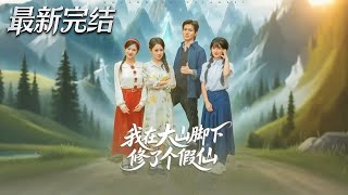 I Pretended to Be an Immortal at the Foot of the Mountain