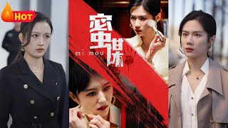 密謀：複仇的逆襲