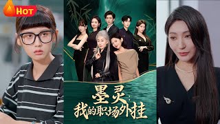 墨灵我的职场外挂