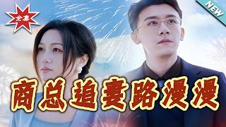 President Shang's Long Road to Winning His Wife Back