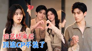 第四季落幕：营业CP成真恋