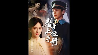 【MULTI SUB】《替身上位手册》【短剧合集】