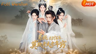 系統遲到百年，莫欺老夫老年窮