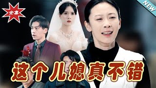 这个儿媳真不错