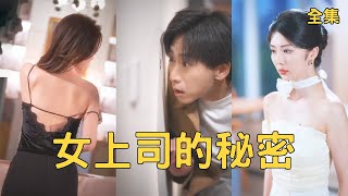 女上司的秘密