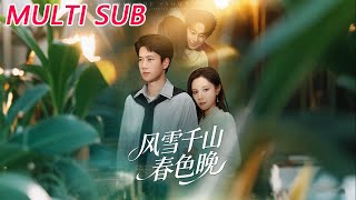 风雪千山春色晚