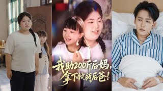 I Helped My 200-Pound Stepmom Win Over the Playboy Stepdad