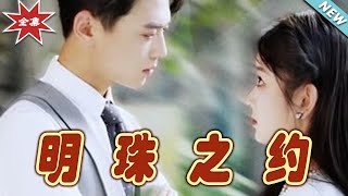 明珠之約：愛與奇幻的終章