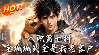入职第七科，全城城灵全是我老客户