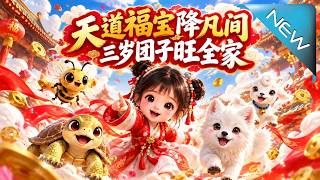天道福宝降凡间，三岁团子旺全家