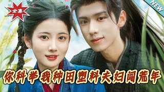 【大结局完整版】《妳科举我种田塑料夫妇闯荒年》第1~79集