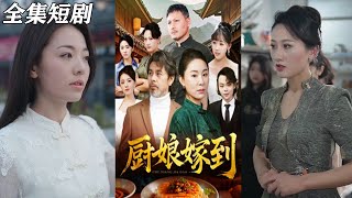 廚娘嫁到：逆襲的甜蜜日常