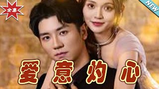 愛意灼心：霸道縂裁的甜寵戀愛