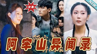 《阿牢山異聞錄》