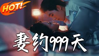 妻約999天