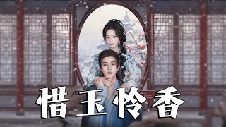 惜玉憐香