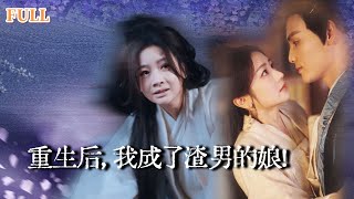 Reborn Revenge: Marrying the Enemy's Father