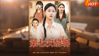 第七次黎明