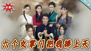 六个女掌门把我捧上天