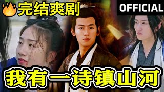 我有一詩鎮山河：脩仙逆襲之路