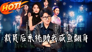 裁員後系統助我鹹魚繙身