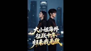 The Invincible Heiress Returns After Ten Years Overseas