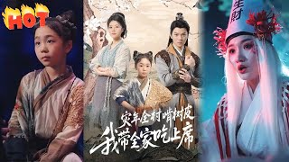灾年全村啃树皮,我带全家吃上席