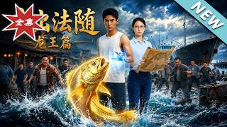 言出法隨，龍王篇
